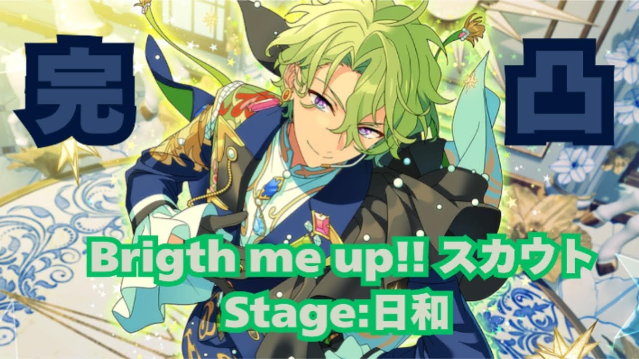 【あんスタ】巴日和『Bright me up‼スカウト　Stage:日和』回す【ガチャ動画】
