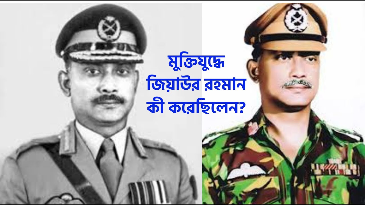 মুক্তিযুদ্ধে জিয়াউর রহমান কী করেছিলেন? | ইতিহাসের সত্য ঘটনা