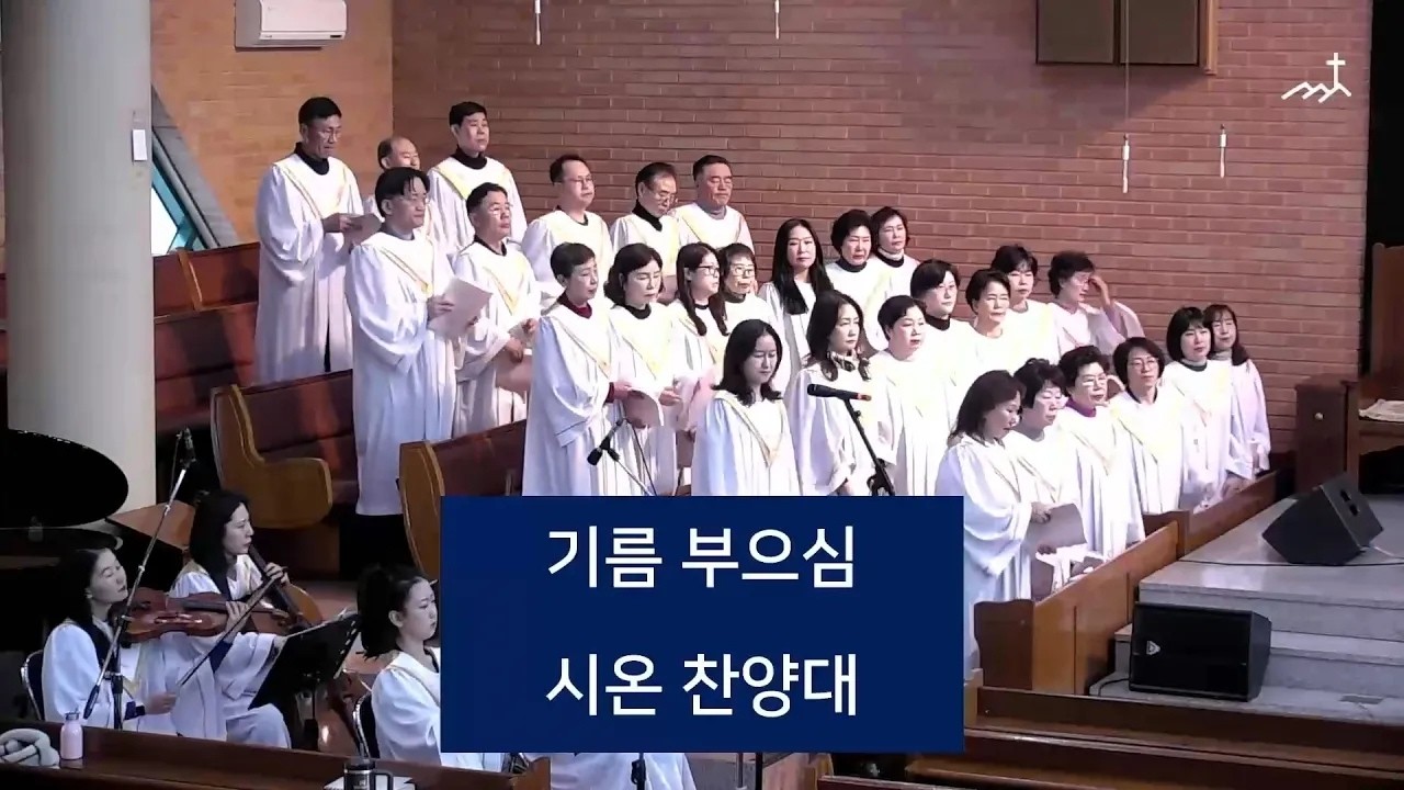 [증산제일교회] 기름부으심 | 시온찬양대[재업]