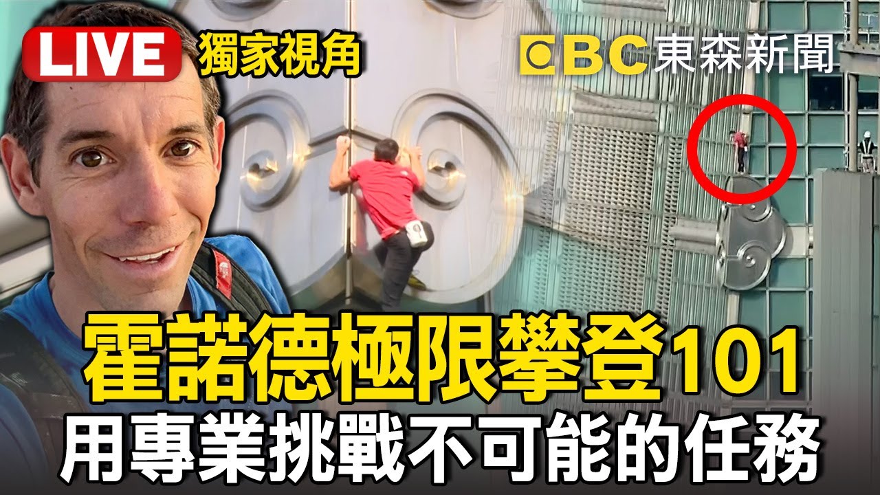🔴直播全紀錄／霍諾德徒手攀台北101！30年經驗當底氣「用專業挑戰不可能的任務」／Alex Honnold Climbs Taipei 101 #Taiwan