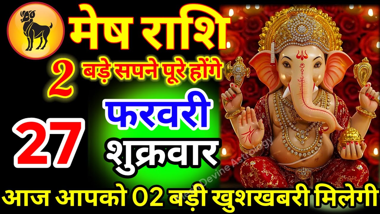 मेष राशि वालों 25 फरवरी बुधवार आज आपको 02 बड़ी खुशखबरी मिलेगी वीडियो पूरा देखना जय गणेश#meshrashi//