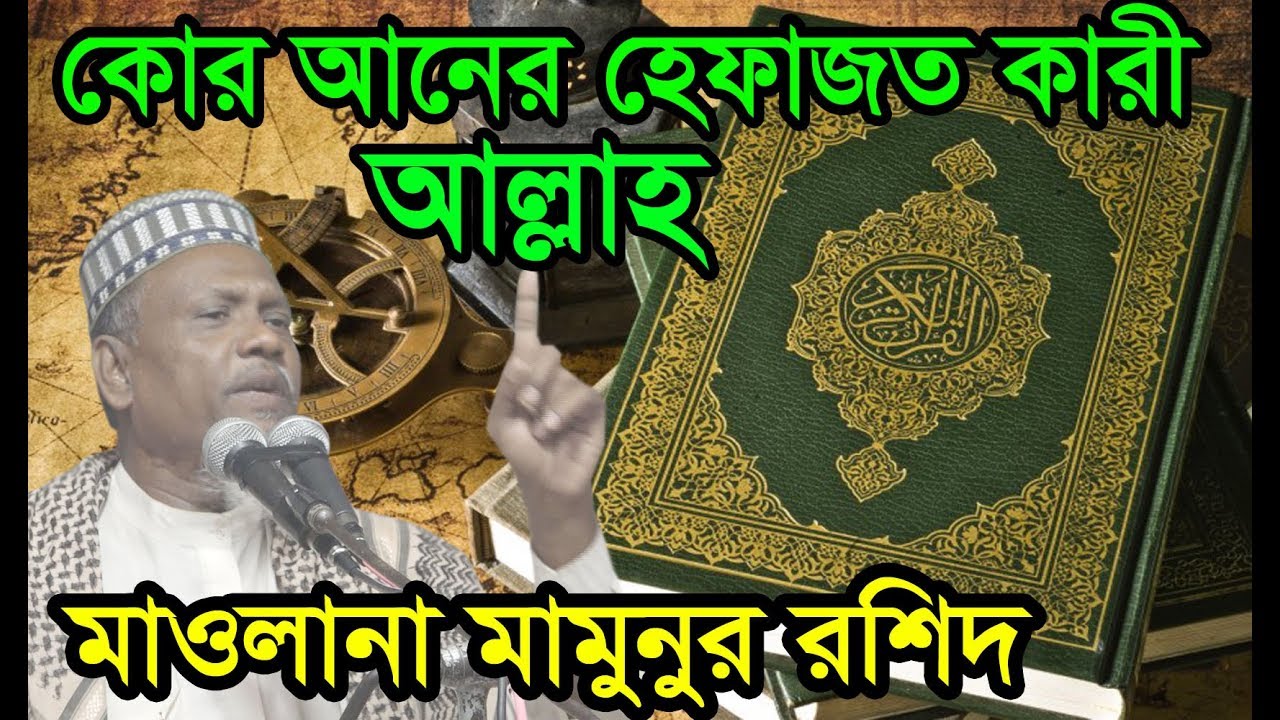 কোর আনের হেফাজত কারী আল্লাহ ।।  Mawlana Mamunur Rashid || মাওলানা মামুনুর রশিদ || Tafsir World