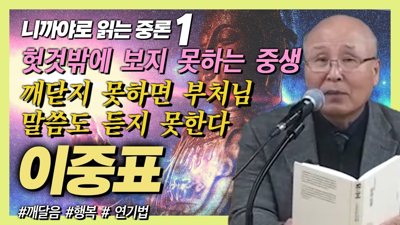 깨닫지 못한 중생은 헛것밖에 보지 못한다 [이중표 교수의 니까야로 읽는 중론 1강]