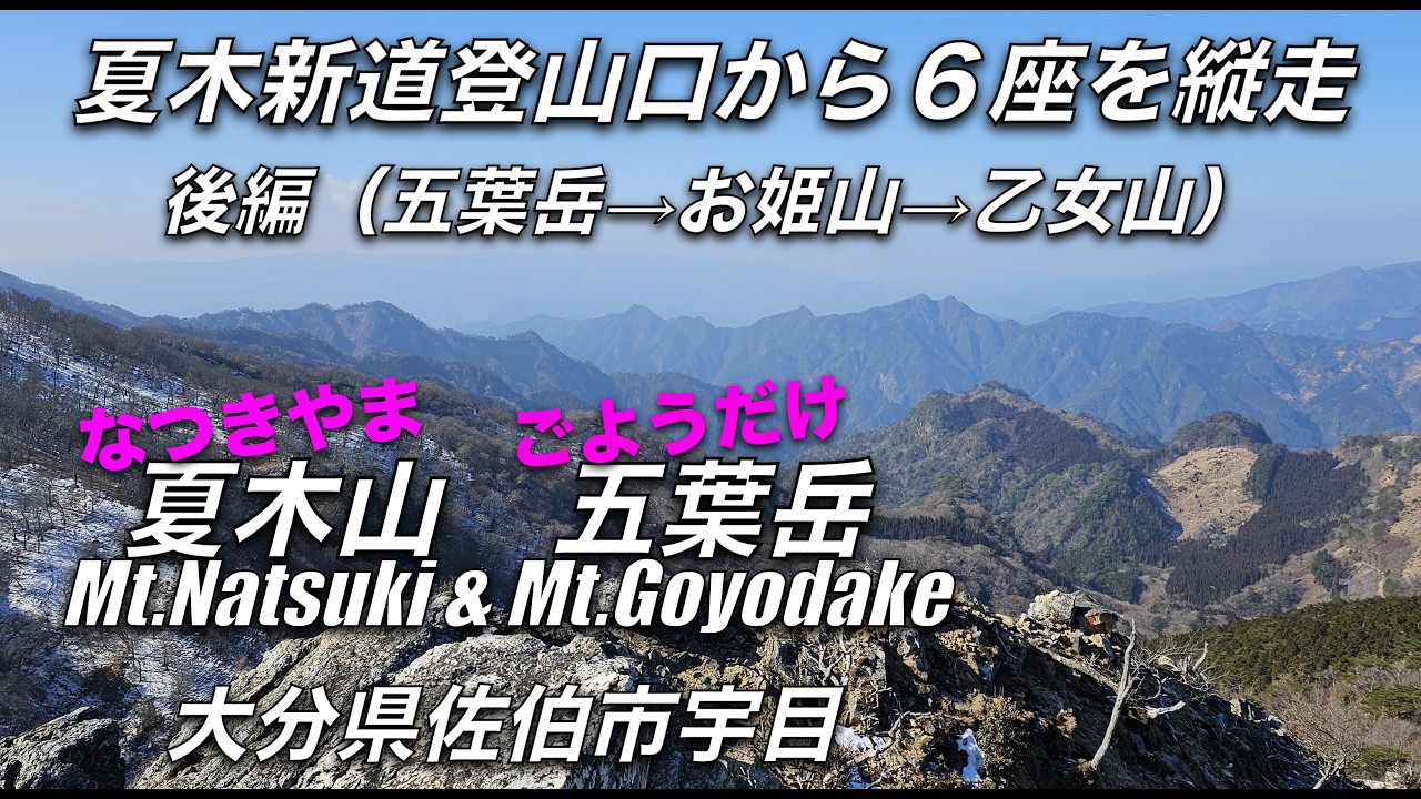 「五葉岳」登山【大分・佐伯市】②後編　GWはアケボノツツジを見に行きたい！夏木山を含む６座を縦走「夏木山・要山・鹿の子山・五葉岳・お姫山・乙女山」　登山