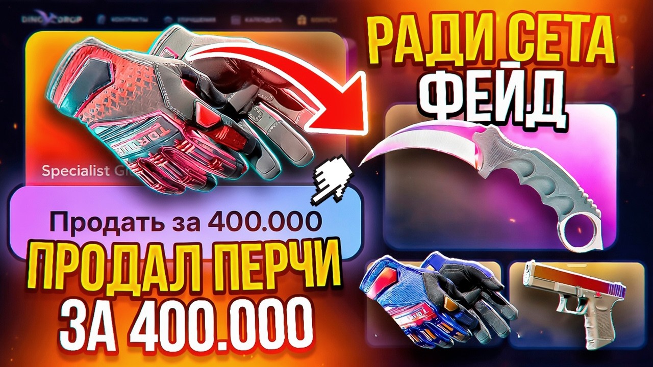 ПРОДАЛ ПЕРЧИ за 400.000 РАДИ СЕТА ФЕЙД на DINODROP!? СЛОМАННЫЕ КОНТРАКТЫ на ДИНО?! РОЗЫГРЫШ