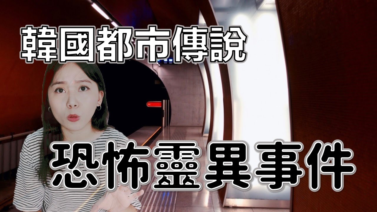 韓國都市傳說｜地鐵站消失的女人、地底下傳來的哭喊聲｜卓Cho