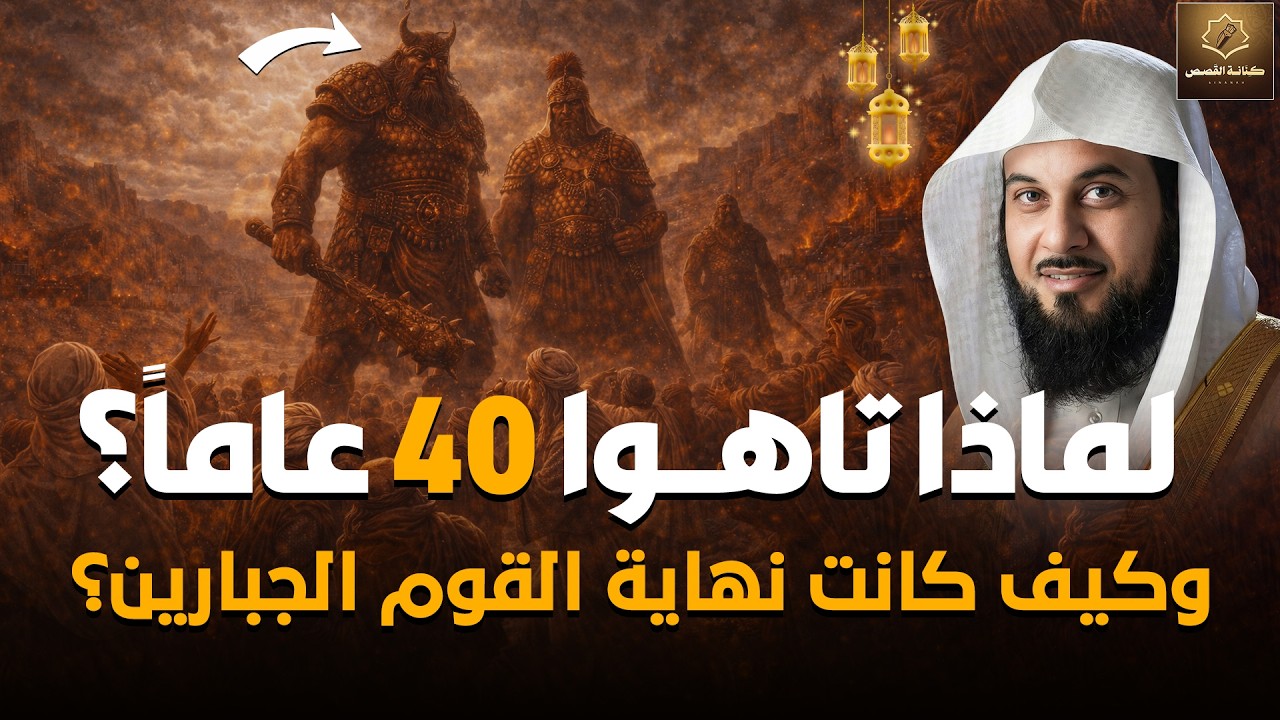 أعجب قصص القرآن | لماذا تاهوا ٤٠ عاماً؟ وكيف كانت نهاية القوم الجبارين؟ 🎙️ الشيخ محمد العريفي