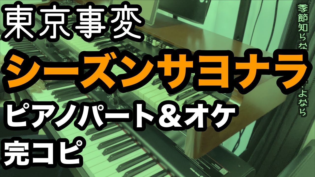 東京事変『シーズンサヨナラ』プロがピアノパート完コピ＋解説してみた（楽譜配信中）