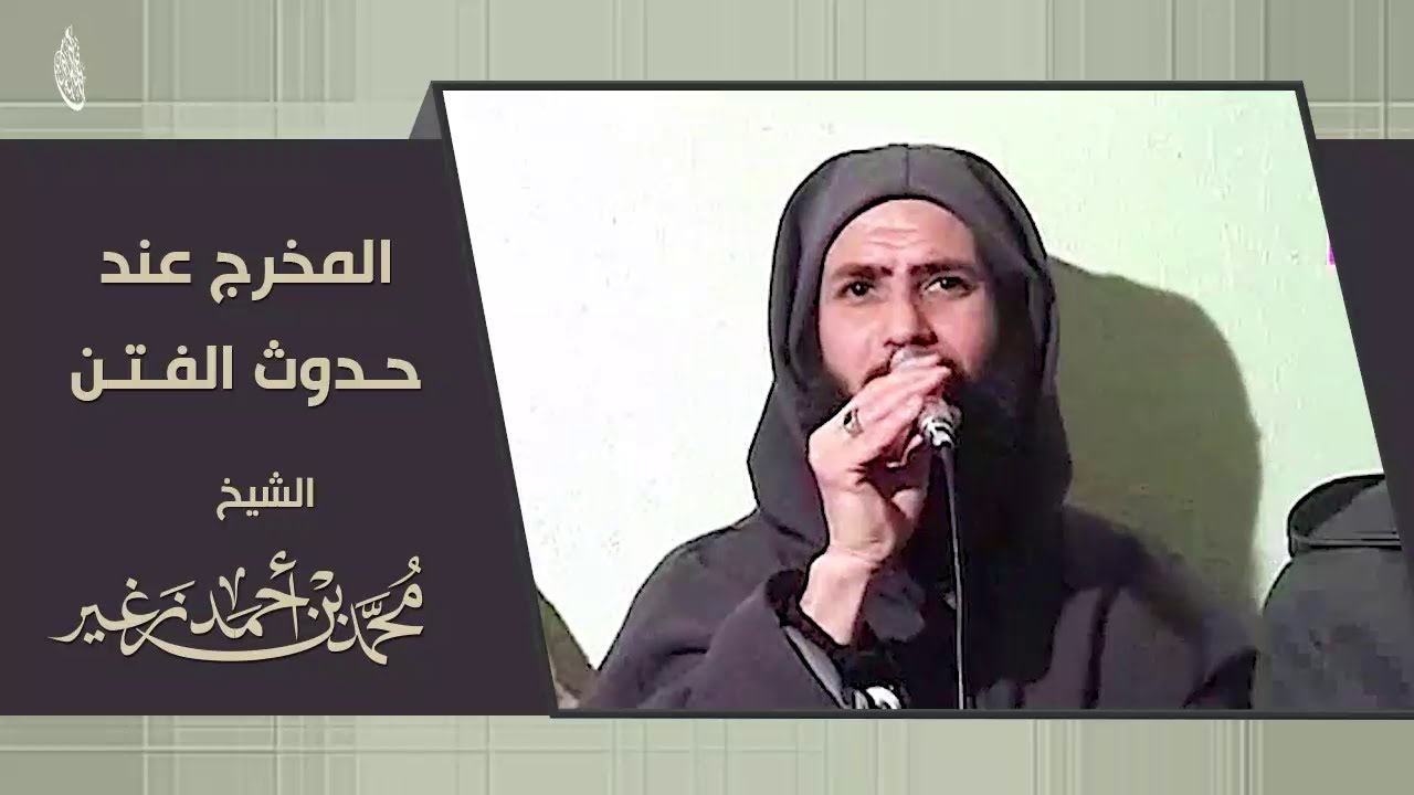 المخرج عند حدوث الفتن  // الشيخ محمد زغير
