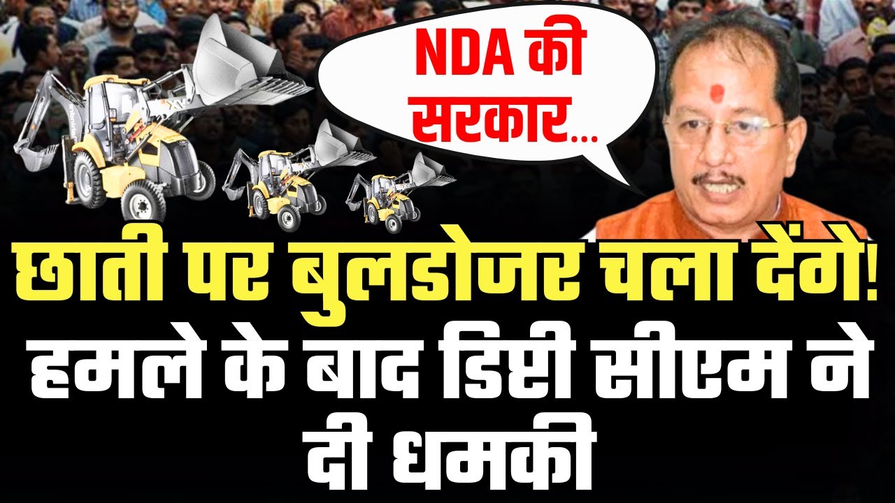 Attack on Bihar Deputy CM Vijay Sinha: हमले के बाद डिप्टी सीएम ने दी धमकी | Bihar Election Voting