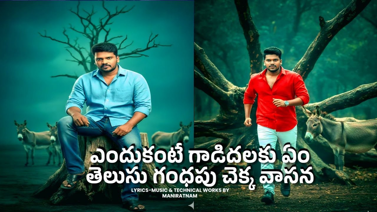 ఎందుకంటే గాడిదలకు గంధపు చెక్కవాసన తెలియదు ముఖం ముందు తేనెమాటవెనుక వెన్నపోటు|Motivational Telugu Song