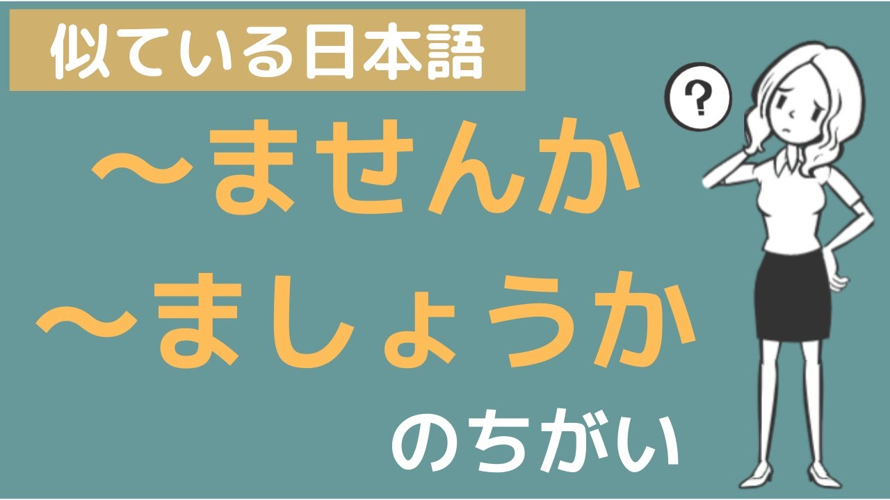 「～ませんか」「～ましょうか」のちがい／Difference of 