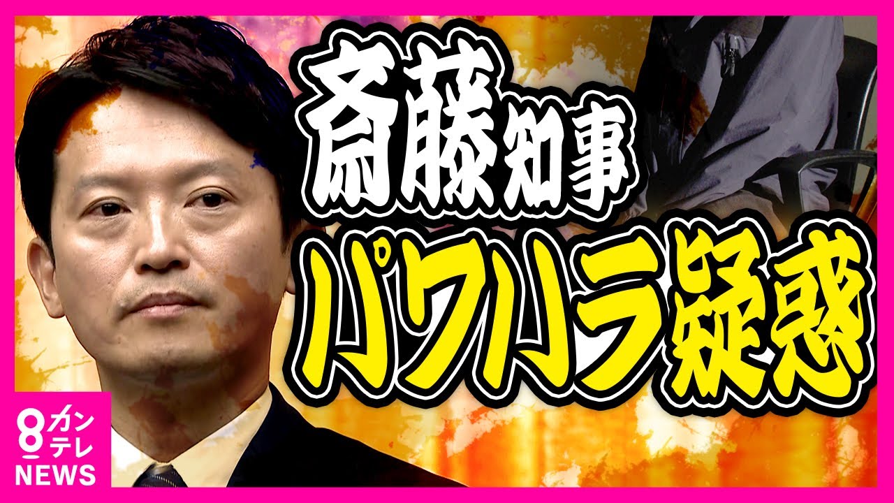 【現役の県幹部が激白】チラシに自分の顔写真がなく激怒「『お前では話にならないから帰れ、上司を呼べ』という話になって、顔写真が入った」現役幹部が激白「知事のパワハラ疑惑」〈カンテレNEWS〉