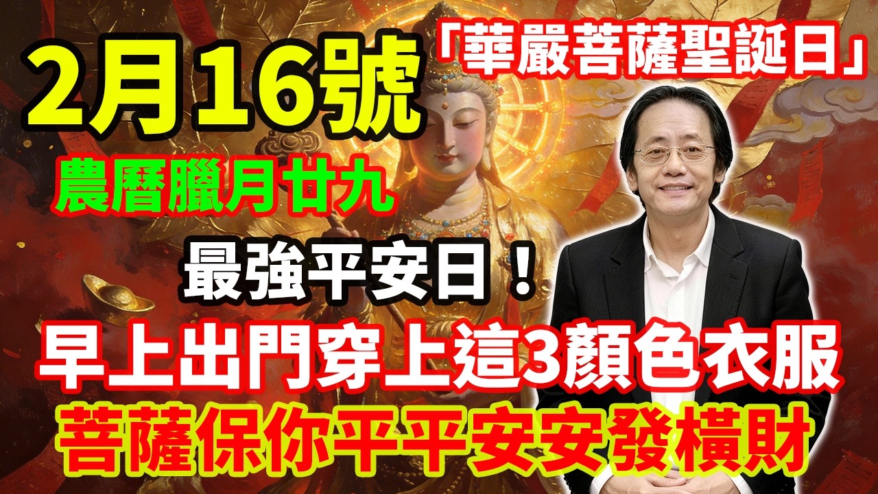 最強平安日！2月16號，農曆臘月廿九，「華嚴菩薩聖誕日」，早上出門穿上這3顏色衣服，菩薩保你平平安安發橫財，全家喜事連連！#佛學 #佛淨 #佛陀 #佛法 #佛教 #修行