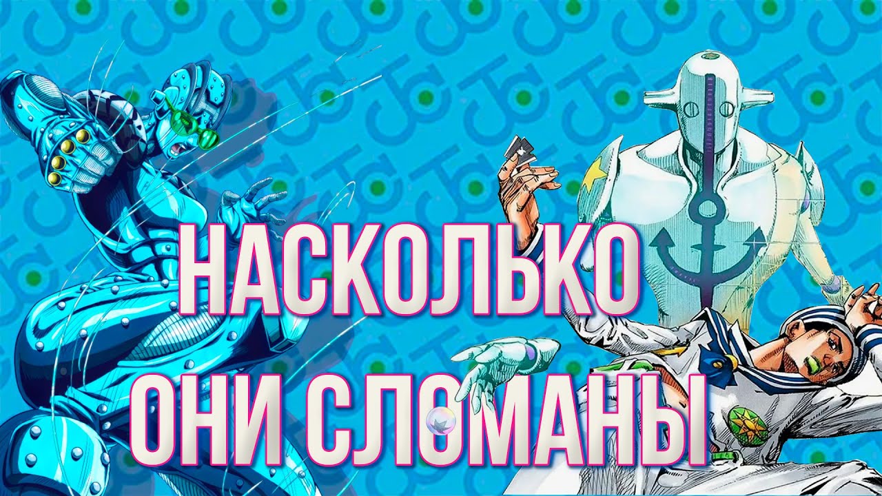 СПОСОБНОСТИ В ДЖОДЖО - насколько они сломаны