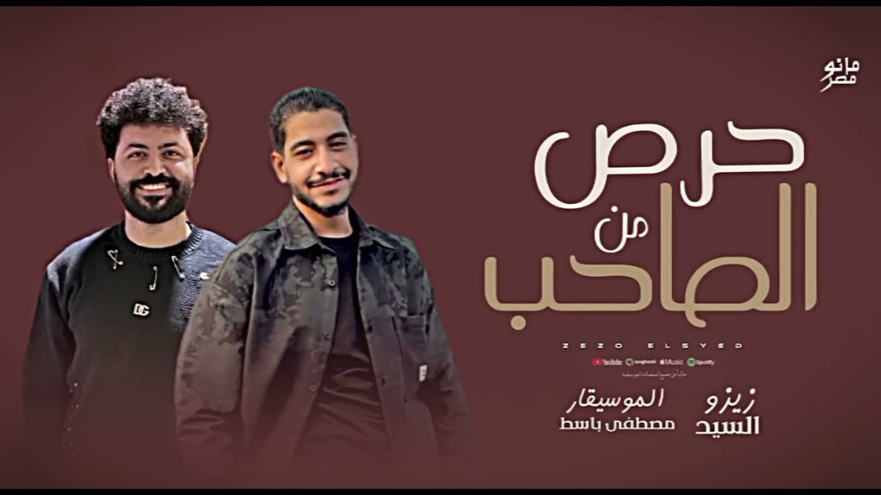 يلا نسمع 🎧ونرووق حرص من الصاحب عميد الحظ زيزو السيد 🎤
