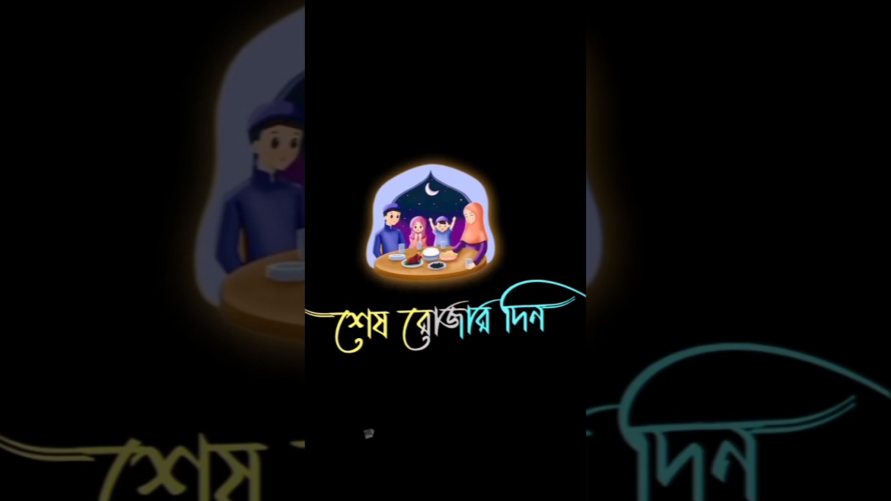 শেষ রোজার দিন 😭😭😔। 