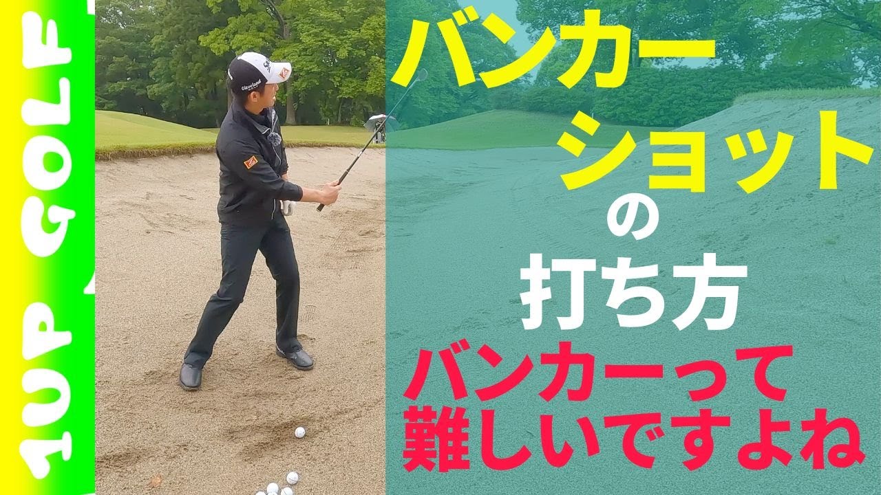 【プロが教える】バンカーショットの打ち方