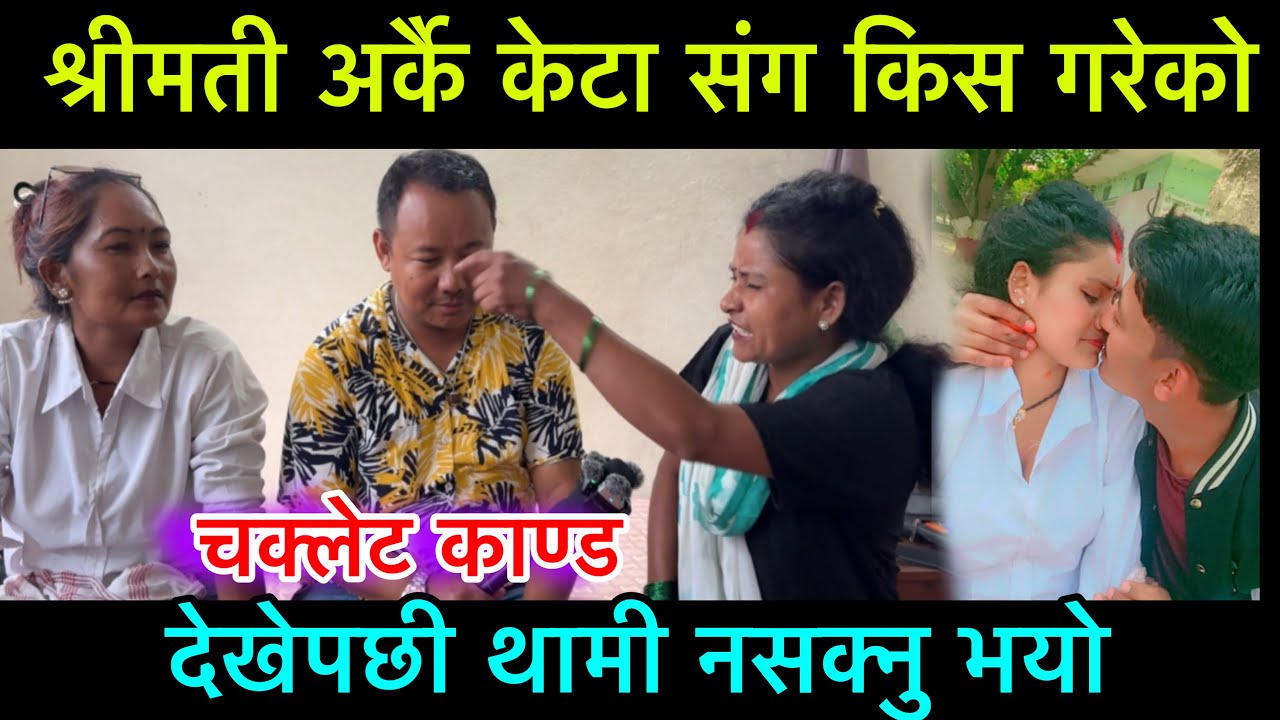 श्रीमती अर्को केटा संग किस गरेको देखेपछी थामी नसक्नु भयो