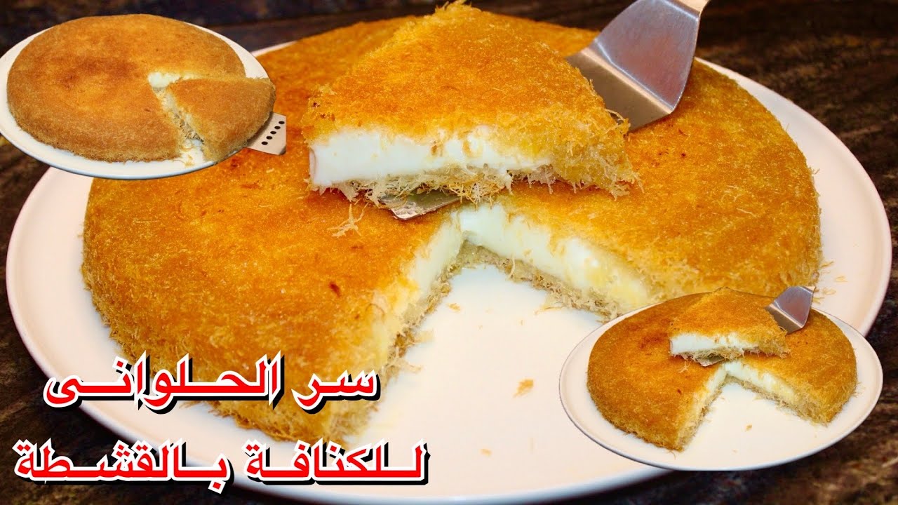 ثلاثه اخطاء فى عمل الكنافه ❌تجنبيها هتطلع زى الحلوانى بالظبط🌙🌙🌙💯💯