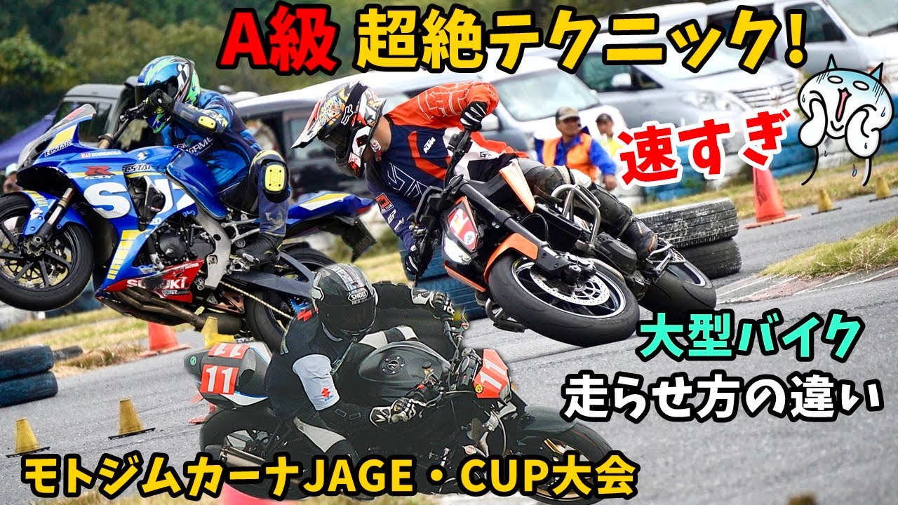 大型バイク の超絶テクニック！モトジムカーナA級ライダーTOP3比較 速さの秘訣