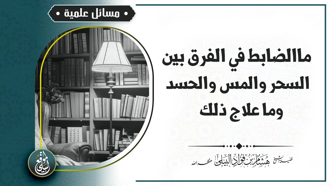 ماالضابط في الفرق بين السحر والمس والحسد وما علاج ذلك #الشيخ_هشام_البيلي