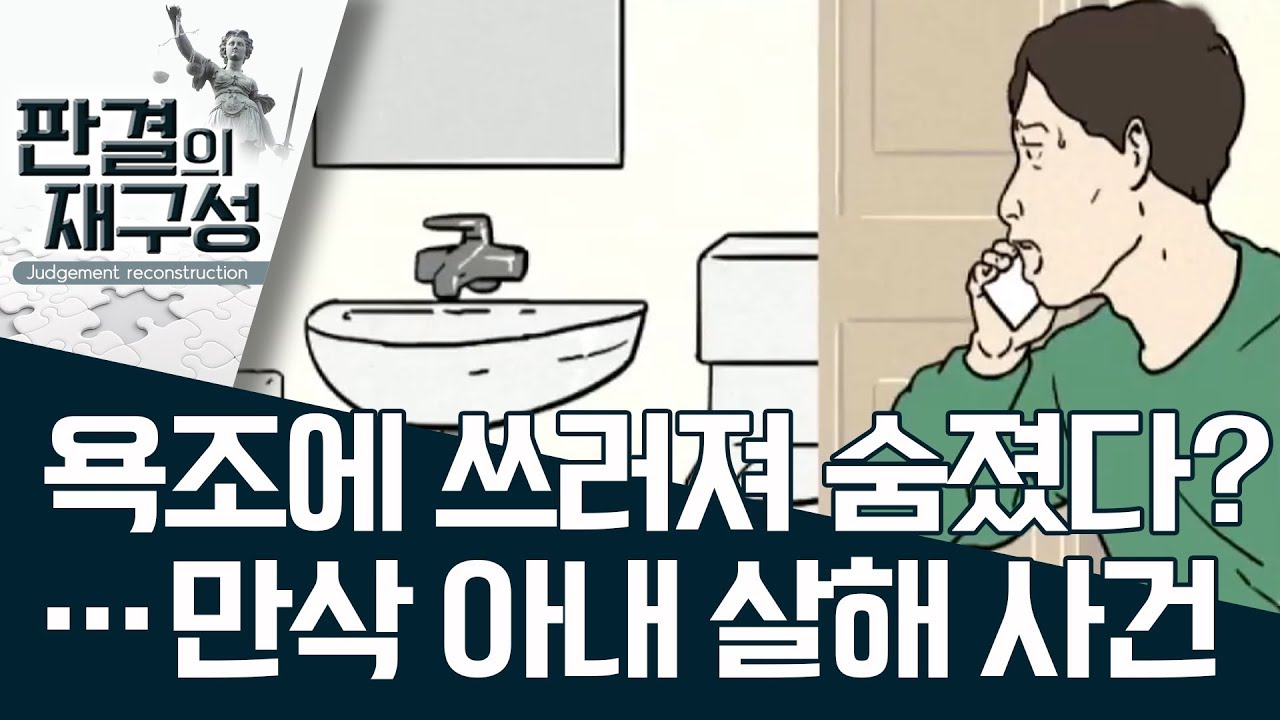 [판결의 재구성]욕조에 쓰러져 숨졌다?…만삭 아내 살해 사건