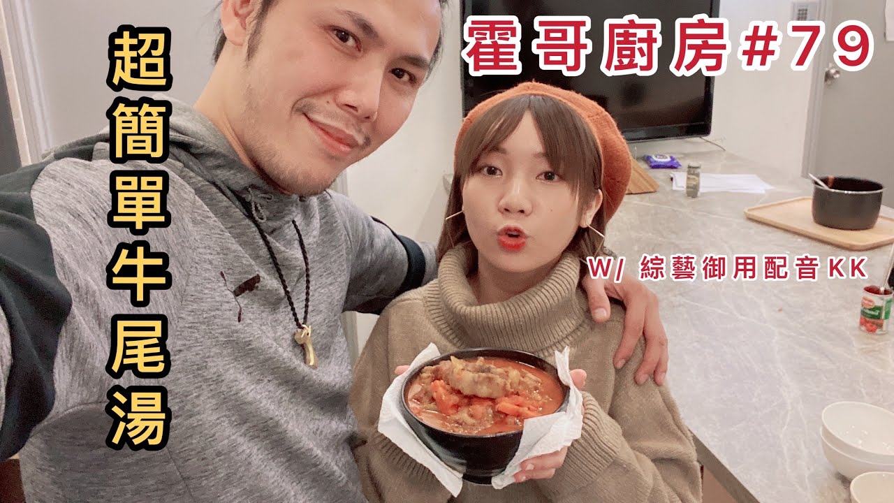 霍哥廚房#79｜簡易牛尾湯｜大排檔開檔啦