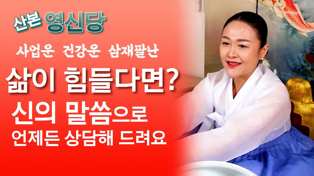 사업운 건강운 삼재팔난 삶이 힘들다면?? 신의 말씀으로 언제든 상담해 드려요~ 신의 전령사 산본점집 영신당