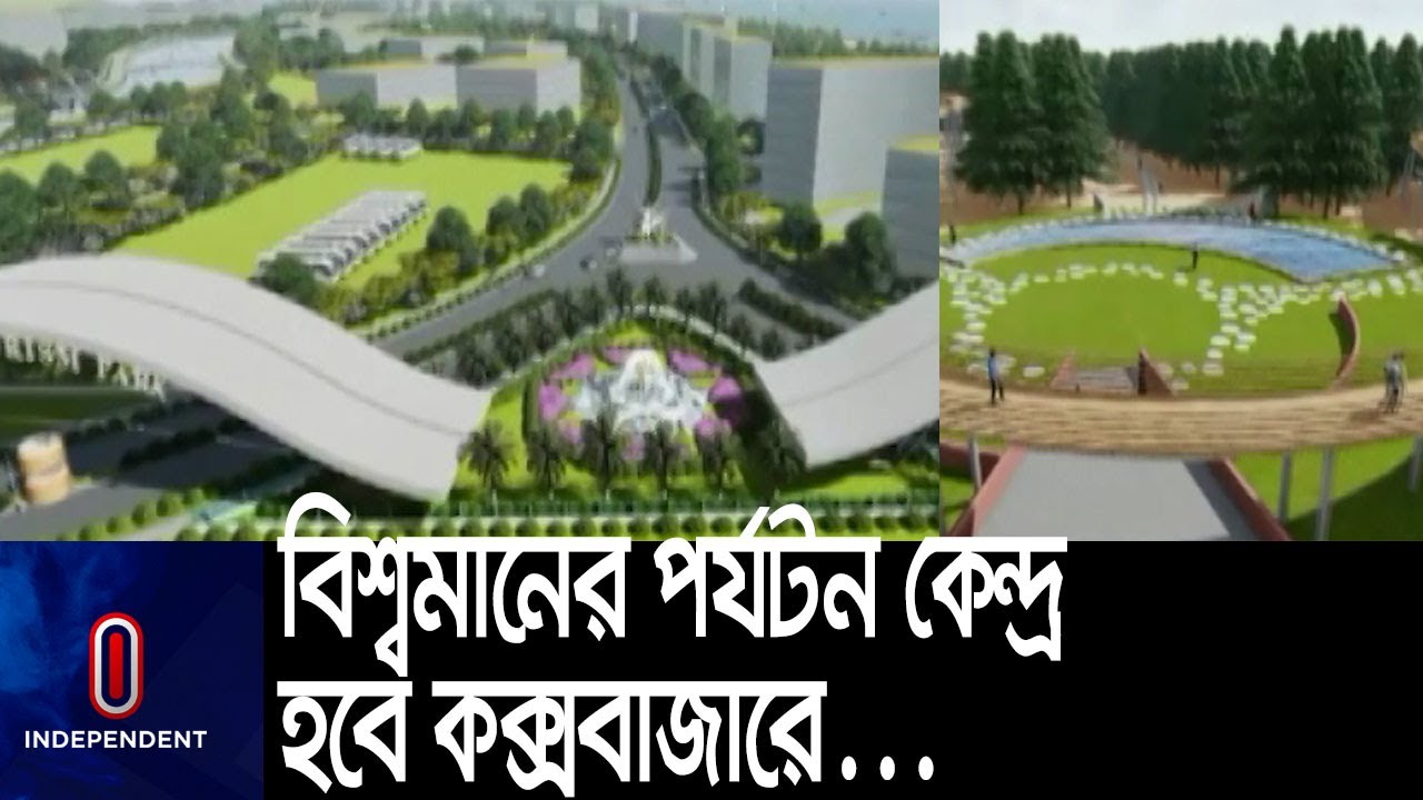 এক হাজার একরের এই পর্যটন অঞ্চল; কর্মসংস্থান হবে ছয় হাজার মানুষের || [Cox Bozar]