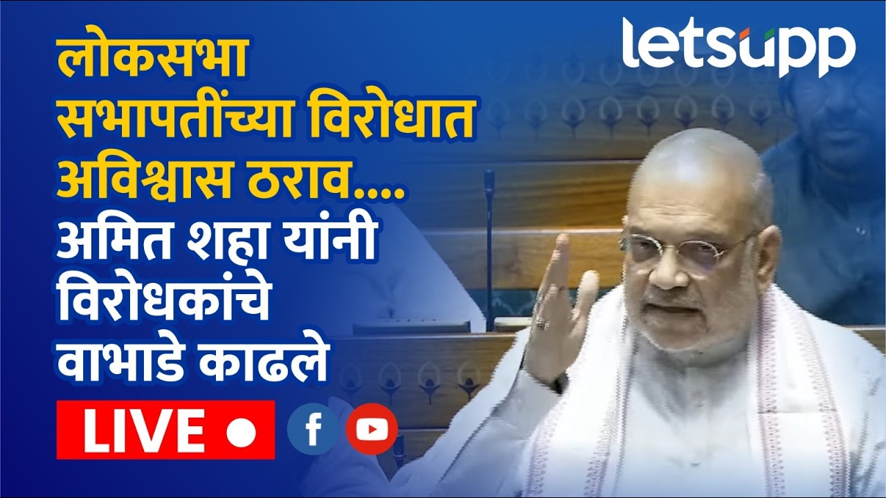 🔴Amit Shah Live | लोकसभा सभापतींच्या विरोधात अविश्वास ठराव... अमित शहा यांनी विरोधकांचे वाभाडे काढले
