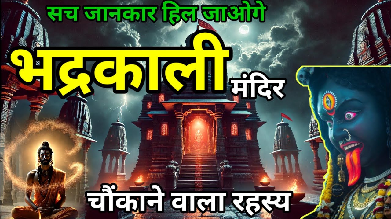  भद्रकाली मंदिर का रहस्य.The Mystery of Bhadrakali Temple