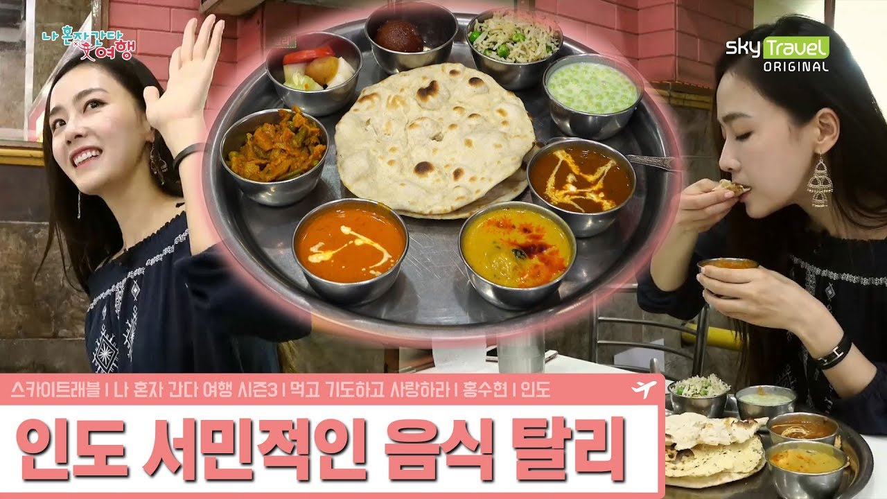 홍수현이 맛보는 인도 가정식 탈리 [나 혼자 간다 여행 시즌3] 5회