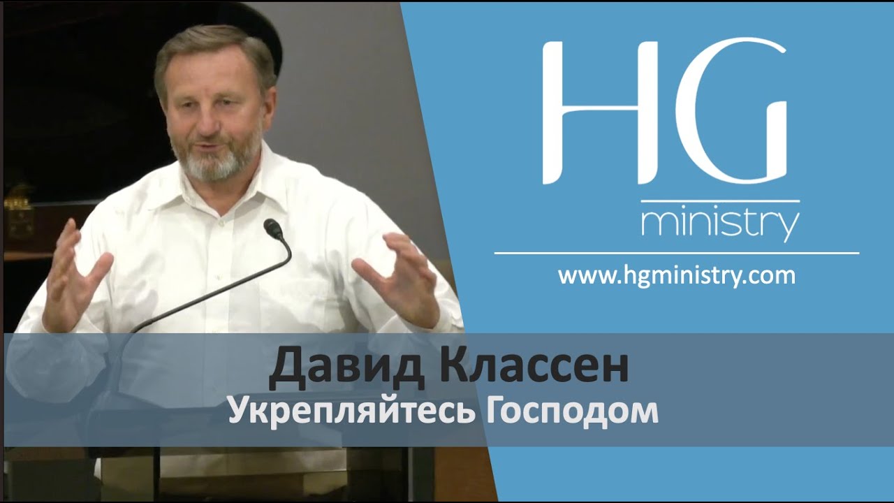 Давид Классен | Укрепляйтесь Господом | HG Ministry Vancouver