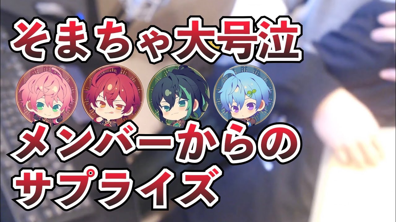 【騎士A実写配信】 メンバーからのサプライズにそうまくん大号泣