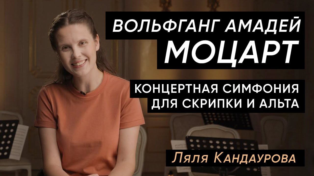 Лекция 25. Моцарт — Концертная симфония для скрипки и альта | Лекции Ляли Кандауровой