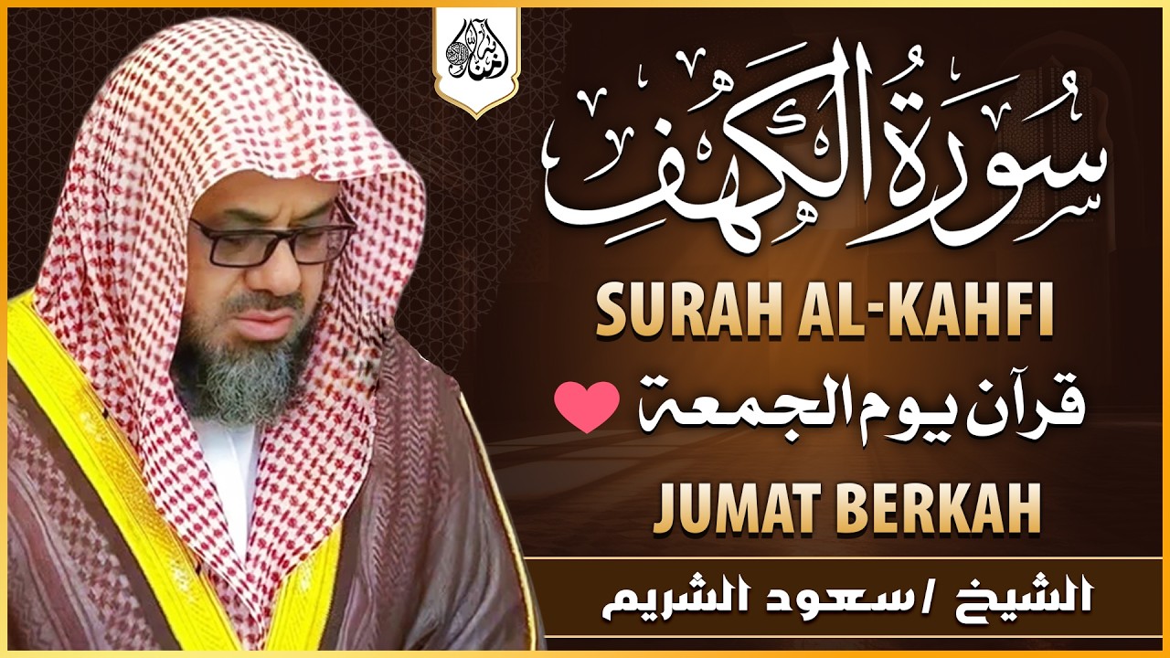 ‏‏ سورة الكهف كاملة دون إعلان داخل يوم الجمعة المباركة الشيخ سعود الشريم surah Alkahf Saud Shuraim