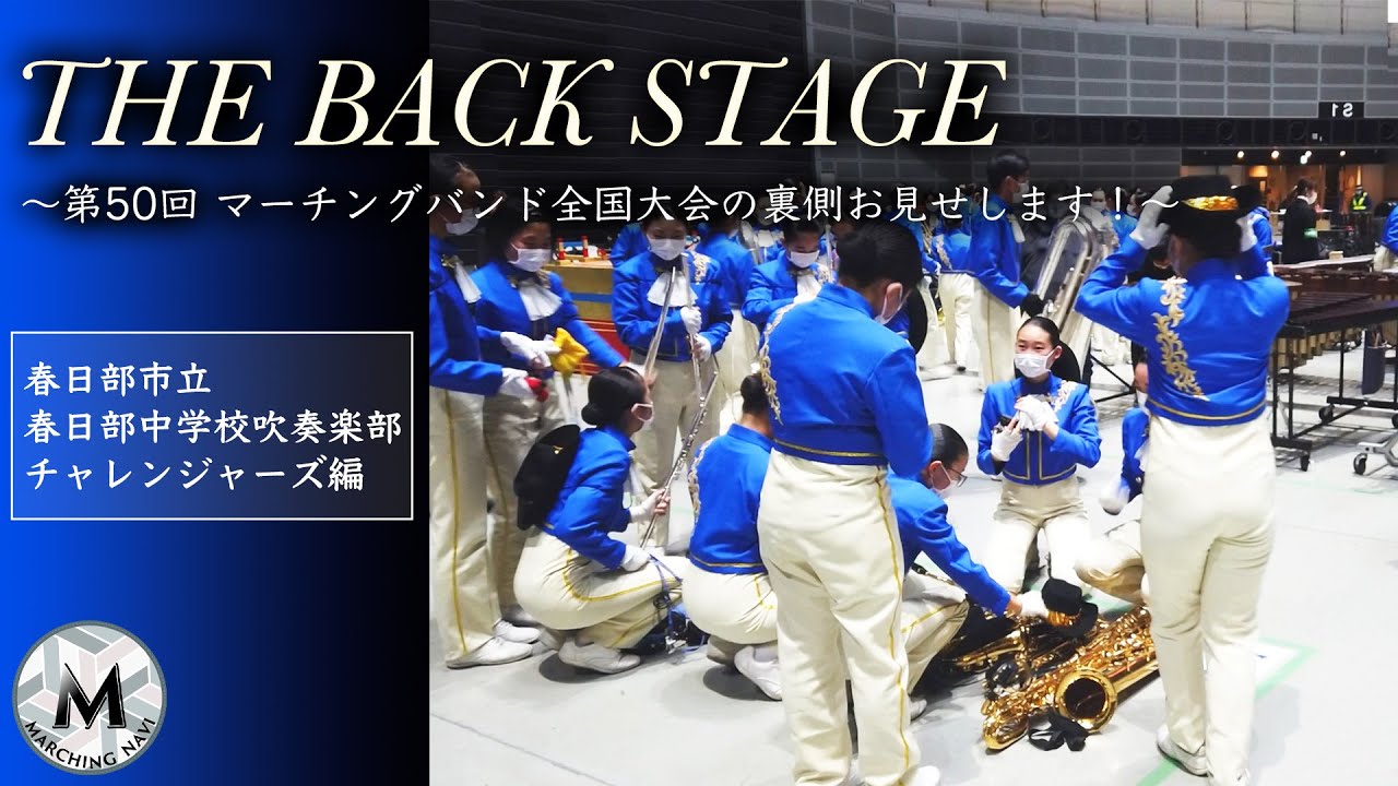 THE BACK STAGE〜第50回マーチングバンド全国大会の裏側お見せします！〜春日部市立春日部中学校吹奏楽部チャレンジャーズ編｜マーチングナビ
