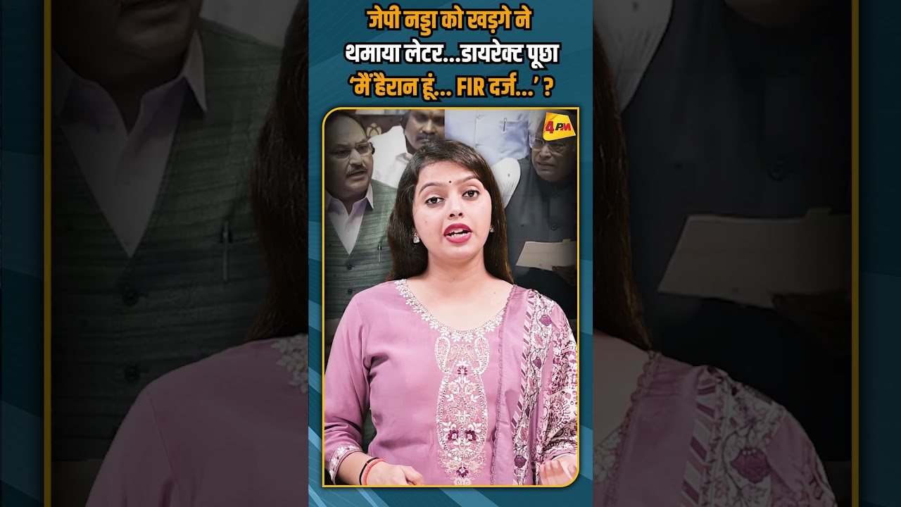 जेपी नड्डा को खड़गे ने थमाया लेटर...डायरेक्ट पूछा &lsquo;मैं हैरान हूं... FIR दर्ज...&rsquo; ? #shorts #short