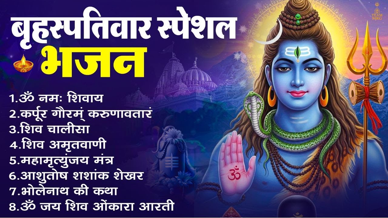 बृहस्पतिवार स्पेशल भजन -आशुतोष शशाँक शेखर,कर्पूर गौरम करुणावतारं,ॐ नमः शिवाय,शिव अमृतवाणी व शिव आरती