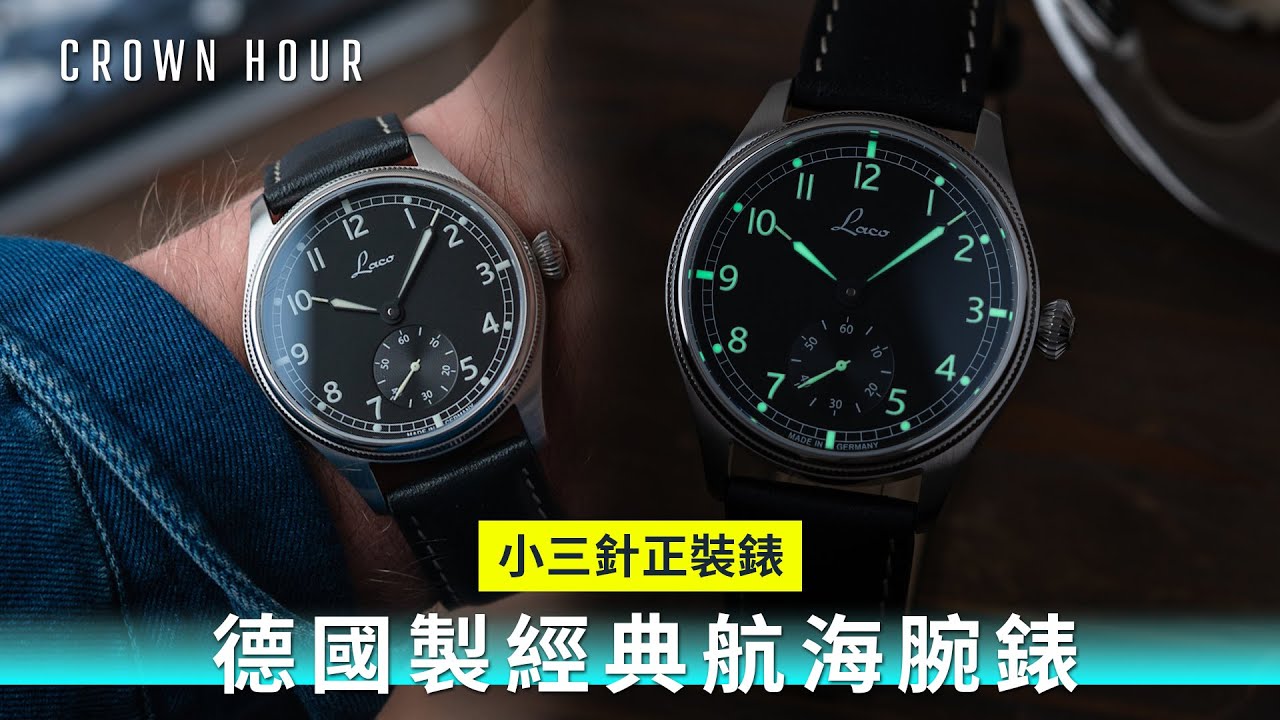 【正裝錶推介】Laco 德國百年品牌小三針航海錶 | 包含中文字幕 | WhatsApp 9312 9250