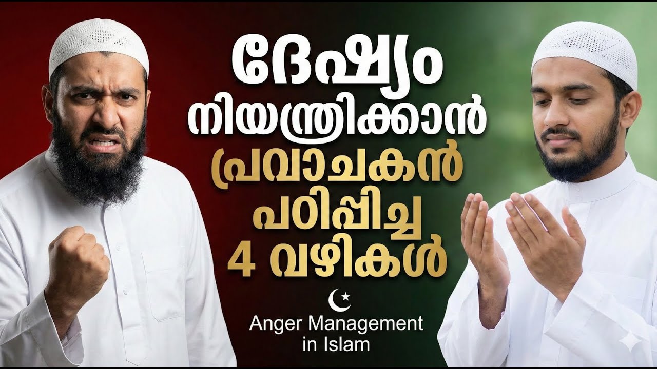 ദേഷ്യം നിയന്ത്രിക്കാൻ പ്രവാചകൻ പഠിപ്പിച്ച 4 വഴികൾ  Anger Management in Islam