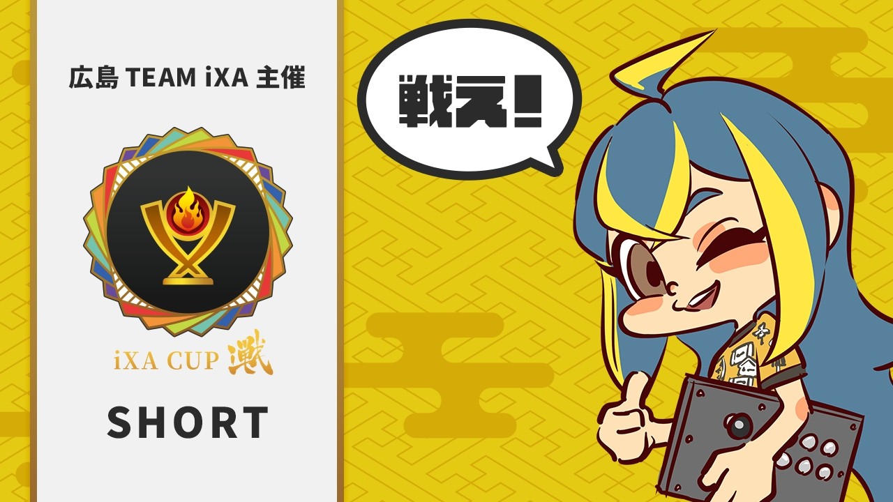 iXA CUP Short #1  (ストリートファイター6)