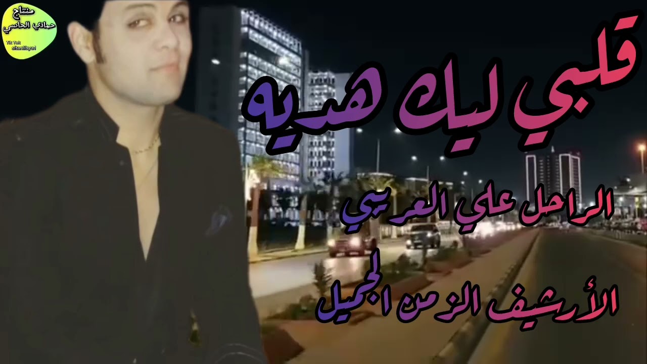 قلبي ليك هديه الراحل علي العريبي#اكسبلور #جديدي #لايك #كلجديد #متابعه #تصميمي 
