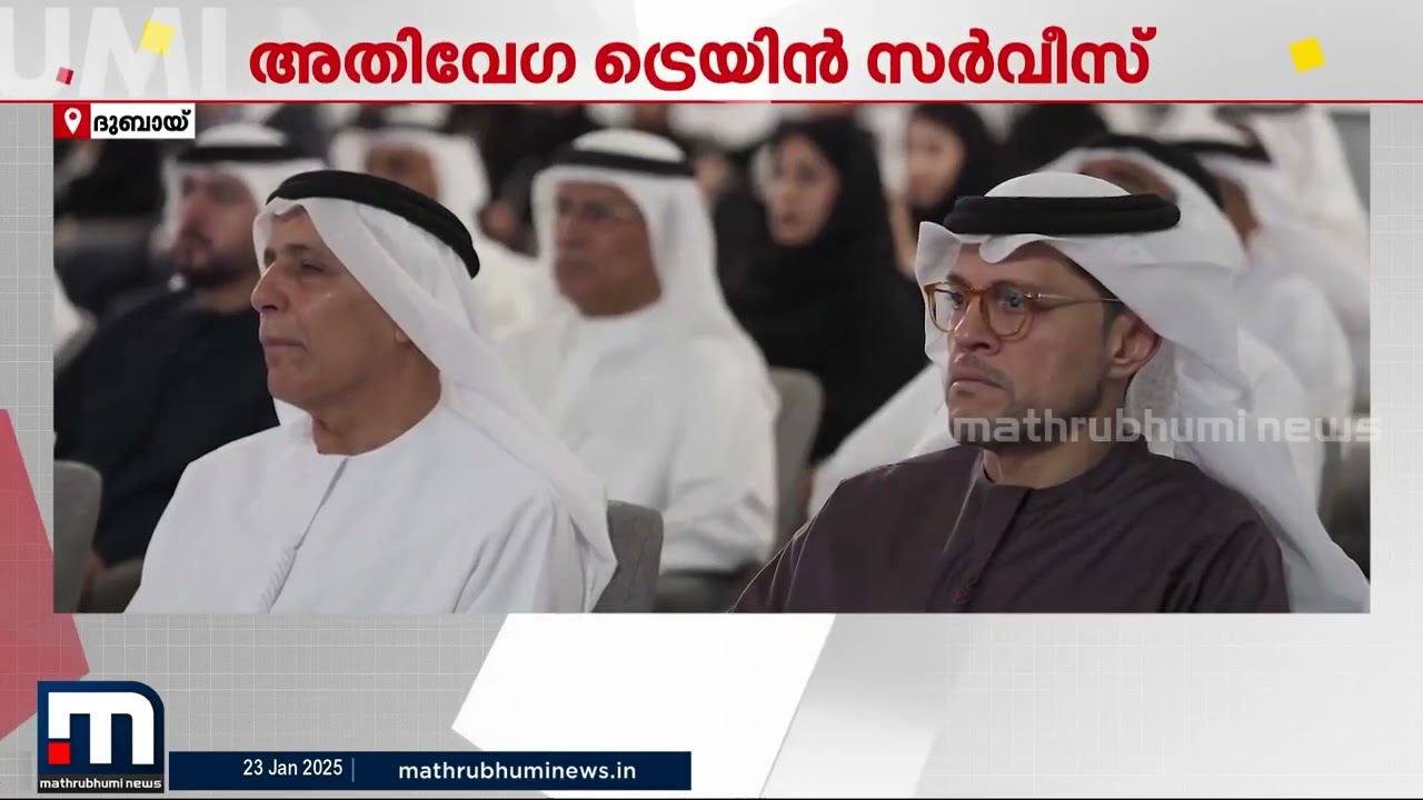 ദുബായിൽ നിന്ന് അര മണിക്കൂർ കൊണ്ട് അബുദാബിയിൽ എത്താം; അതിവേഗ ട്രെയിൻ സർവ്വീസ് പ്രഖ്യാപിച്ചു
