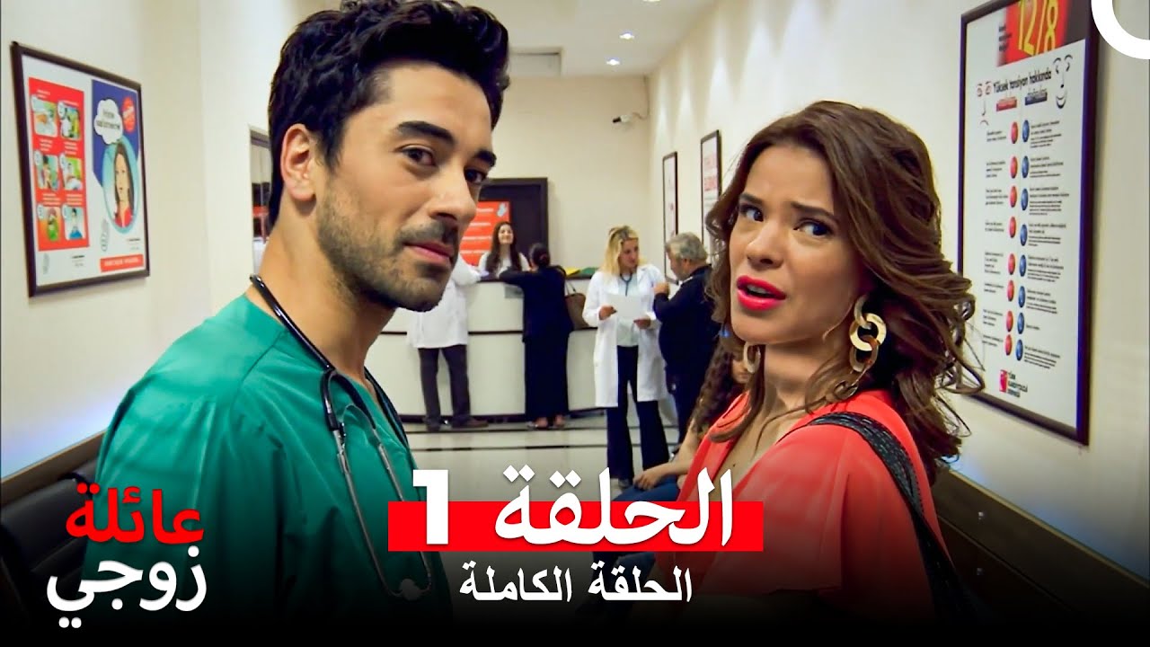 عائلة زوجي الحلقة 1 (Arabic Dubbed)