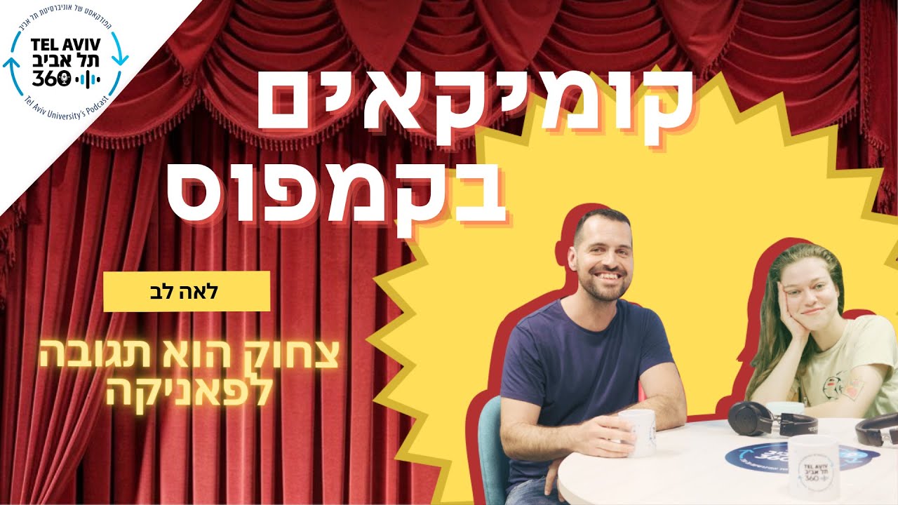 לאה לב — צחוק הוא תגובה לפאניקה | קומיקאים בקמפוס (פרק 7)