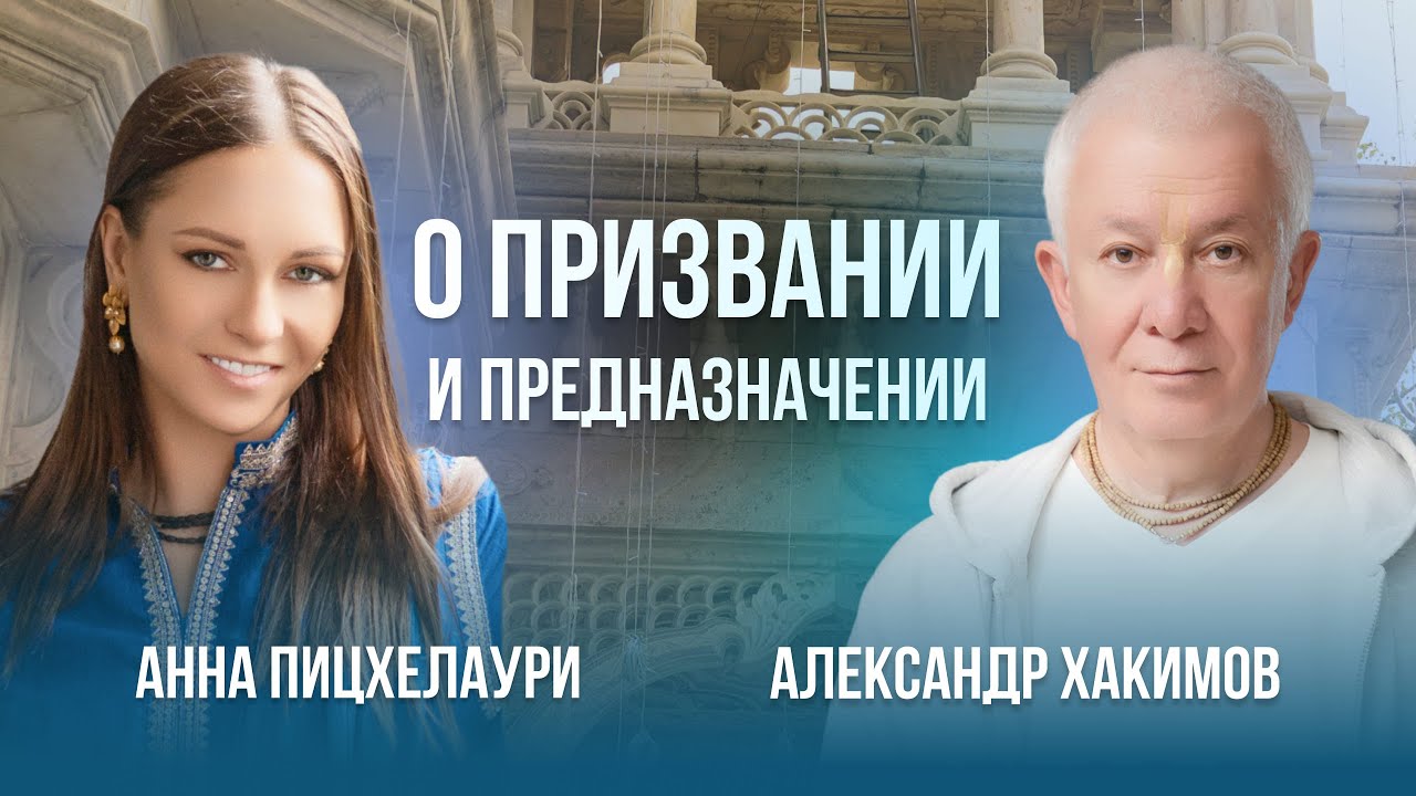 Александр Геннадьевич Хакимов и астролог Анна Валерьевна Пицхелаури — о призвании и предназначении