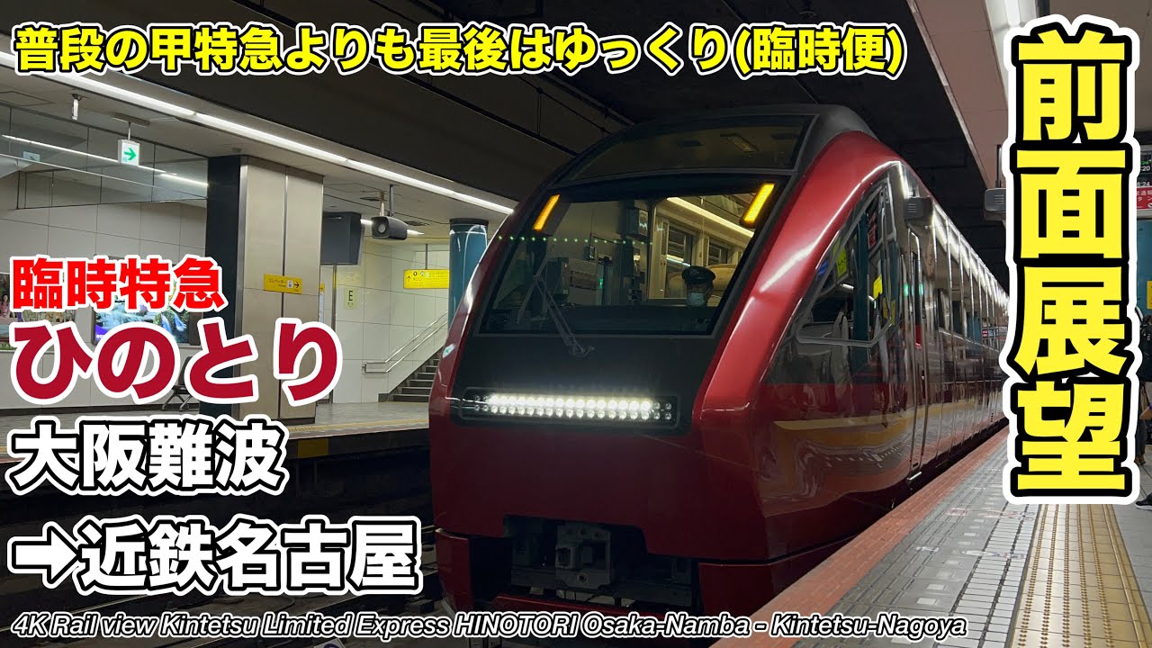 【4K60fps速度計マップ付き前面展望】臨時列車・近鉄名阪特急 ひのとり(大阪難波→近鉄名古屋)　Kintetsu Limited Express HINOTORI