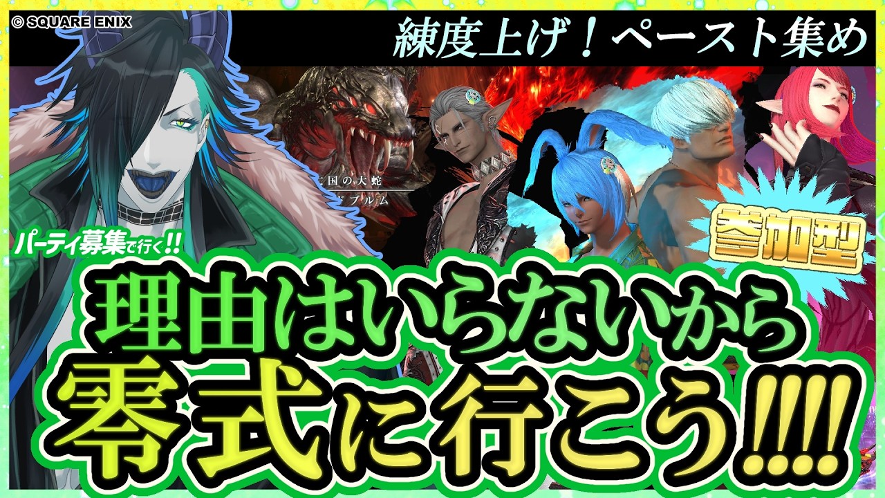 【#FF14】零式ですか？零式ですよ。【#参加型】